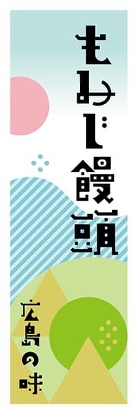 もみじ饅頭 広島編 ポップイラスト デザインのぼりショップ