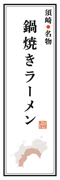 【DKC102】須崎名物 鍋焼きラーメン【高知編】