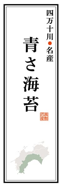 【DKC108】四万十川名産 青さ海苔【高知編】
