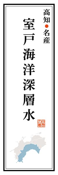 【DKC114】高知名産 室戸海洋深層水【高知編】