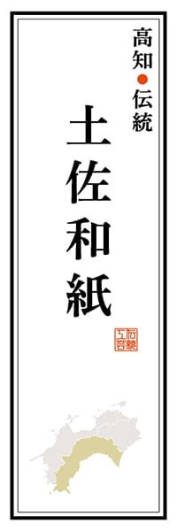 【DKC119】高知伝統 土佐和紙【高知編】