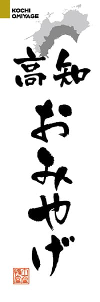 高知おみやげ【高知編・筆文字】_商品画像_1