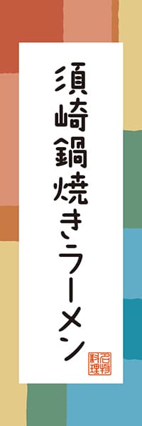 【DKC302】須崎鍋焼きラーメン【高知編・和風ポップ】