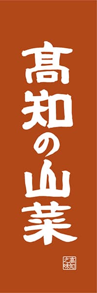 【DKC416】高知の山菜【高知編・レトロ調】