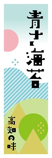 【DKC608】青さ海苔【高知編・ポップイラスト】
