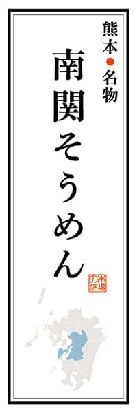 【DKM103】熊本名物 南関そうめん【熊本編】