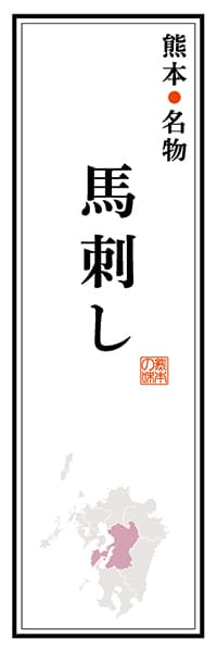 【DKM105】熊本名物 馬刺し【熊本編】