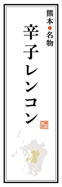 【DKM106】熊本名物 辛子レンコン【熊本編】