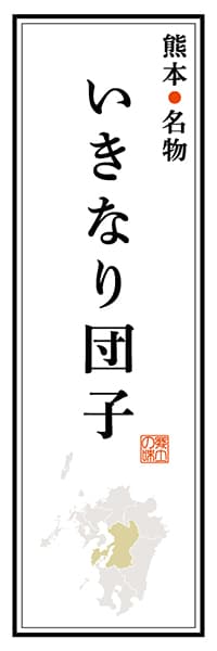 【DKM107】熊本名物 いきなり団子【熊本編】