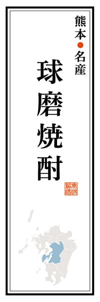 【DKM117】熊本名産 球磨焼酎【熊本編】