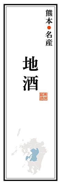 【DKM118】熊本名産 地酒【熊本編】