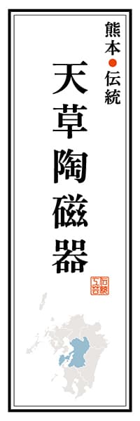 【DKM120】熊本伝統 天草陶磁器【熊本編】