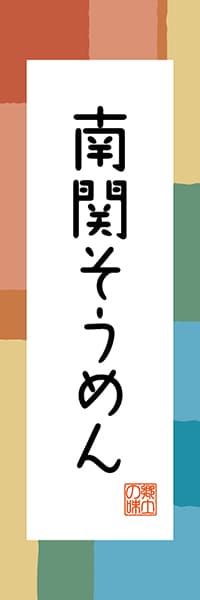 【DKM303】南関そうめん【熊本編・和風ポップ】