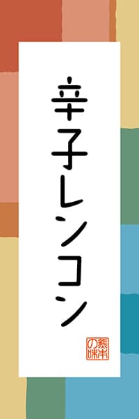【DKM306】辛子レンコン【熊本編・和風ポップ】