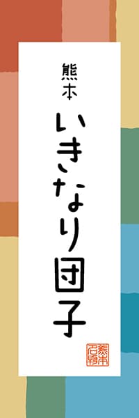 【DKM307】熊本 いきなり団子【熊本編・和風ポップ】