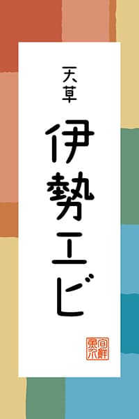 【DKM310】天草 伊勢エビ【熊本編・和風ポップ】