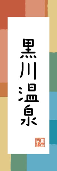 【DKM321】黒川温泉【熊本編・和風ポップ】