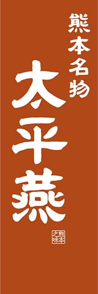 【DKM404】熊本名物 太平燕【熊本編・レトロ調】
