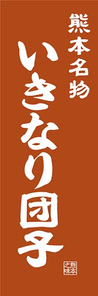 【DKM407】熊本名物 いきなり団子【熊本編・レトロ調】