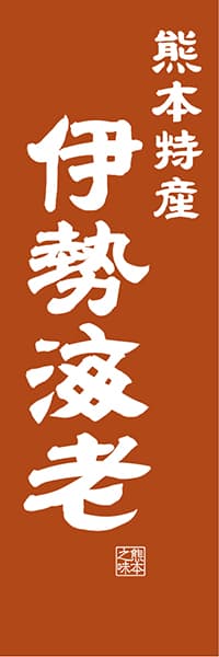 【DKM410】熊本特産 伊勢海老【熊本編・レトロ調】