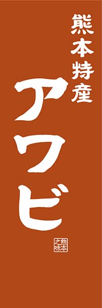 【DKM411】熊本特産 アワビ【熊本編・レトロ調】