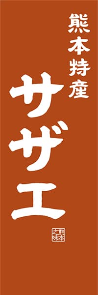 【DKM412】熊本特産 サザエ【熊本編・レトロ調】