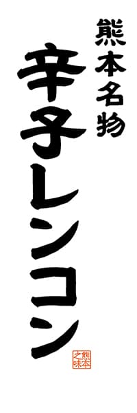 【DKM506】熊本名物 辛子レンコン【熊本編・レトロ調・白】