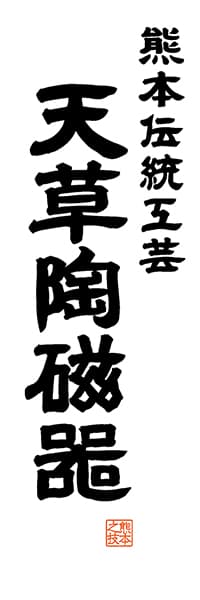 【DKM520】熊本伝統工芸 天草陶磁器【熊本編・レトロ調・白】