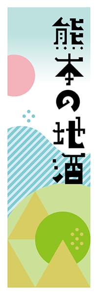 【DKM618】熊本の地酒【熊本編・ポップイラスト】