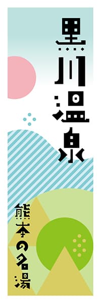 【DKM621】黒川温泉【熊本編・ポップイラスト】
