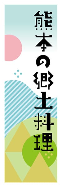 【DKM623】熊本の郷土料理【熊本編・ポップイラスト】