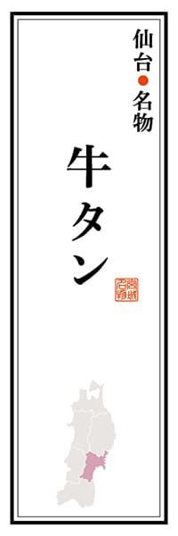 【DMG110】仙台名物 牛タン【宮城編】