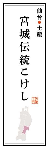 【DMG119】仙台土産 宮城伝統こけし【宮城編】