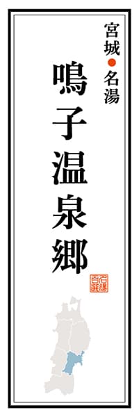 【DMG120】宮城名湯 鳴子温泉郷【宮城編】