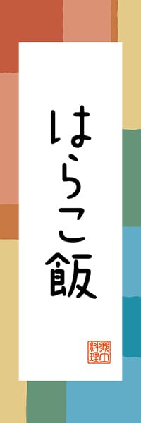 【DMG302】はらこ飯【宮城編・和風ポップ】