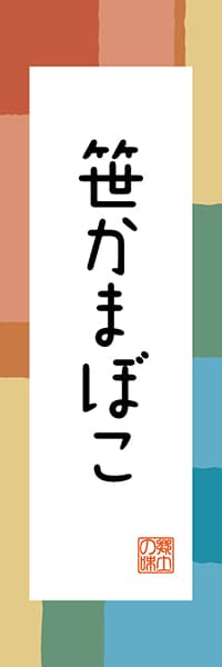 【DMG305】笹かまぼこ【宮城編・和風ポップ】