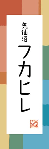【DMG313】気仙沼 フカヒレ【宮城編・和風ポップ】