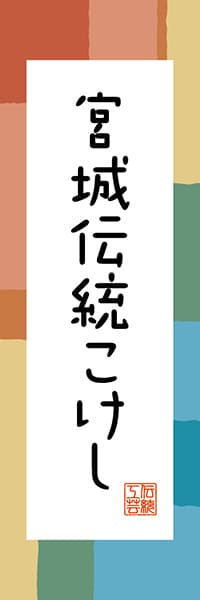 【DMG317】宮城伝統こけし【宮城編・和風ポップ】