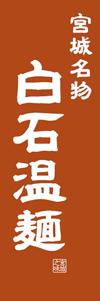 【DMG403】宮城名物 白石温麺【宮城編・レトロ調】