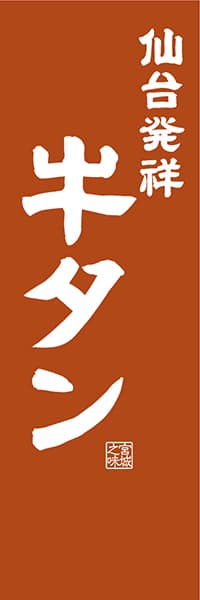 仙台発祥 牛タン【宮城編・レトロ調】_商品画像_1