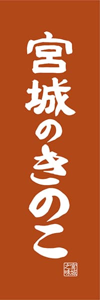 【DMG416】宮城のきのこ【宮城編・レトロ調】
