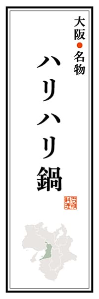 【DOK106】大阪名物 ハリハリ鍋【大阪編】