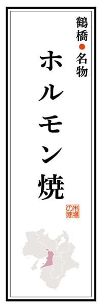 【DOK110】鶴橋名物 ホルモン焼【大阪編】