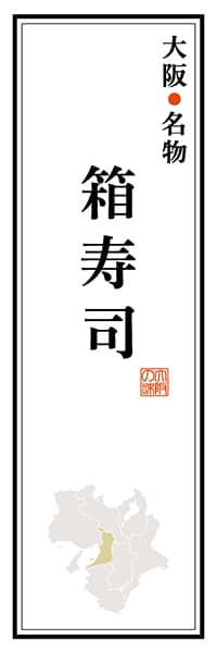【DOK112】大阪名物 箱寿司【大阪編】