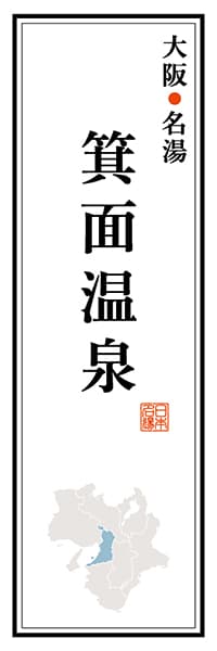 【DOK119】大阪名湯 箕面温泉【大阪編】