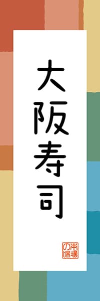 【DOK302】大阪寿司【大阪編・和風ポップ】