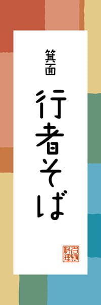 【DOK304】箕面 行者そば【大阪編・和風ポップ】