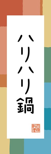 【DOK306】ハリハリ鍋【大阪編・和風ポップ】