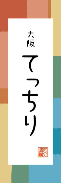 【DOK307】大阪 てっちり【大阪編・和風ポップ】