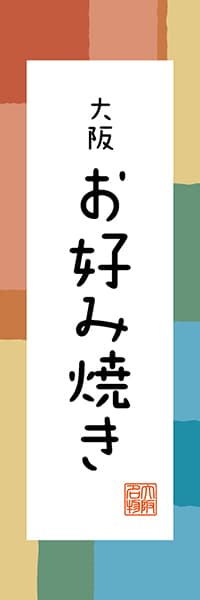 【DOK308】大阪 お好み焼き【大阪編・和風ポップ】